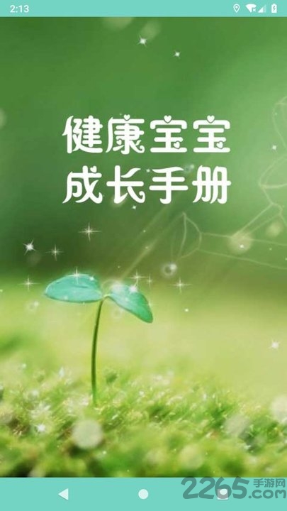 健康宝宝成长手册app