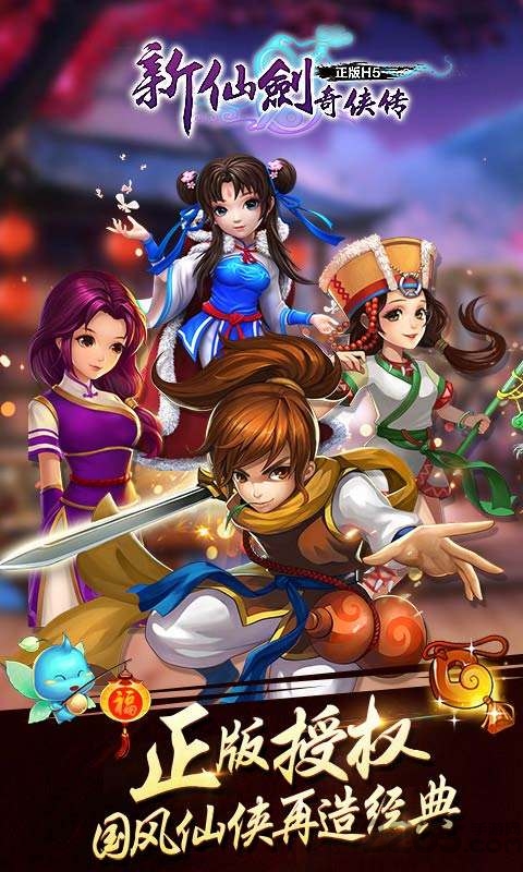 新仙剑奇侠传h5手游 新仙剑奇侠传h5官网下载