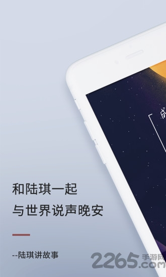 陆琪讲故事app