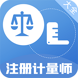 注册计量师百分题库手机版