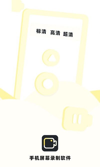 屏幕录制软件安卓版 屏幕录制软件下载