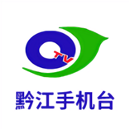 黔江手机台下载-黔江手机台最新版下载