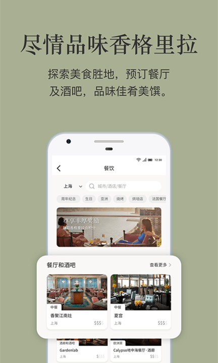 香格里拉酒店集团app