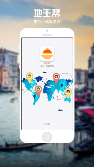 地主帮旅行app