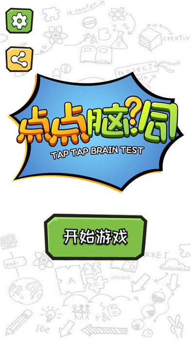 点点脑洞红包版游戏