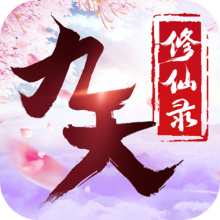 九天修仙录手游