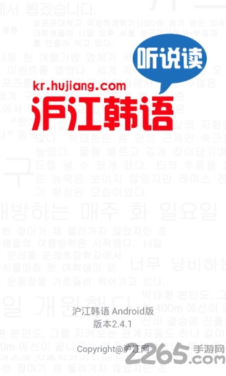 沪江韩语听说读app