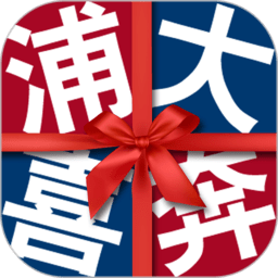 浦发银行信用卡app(叫做浦大喜奔)