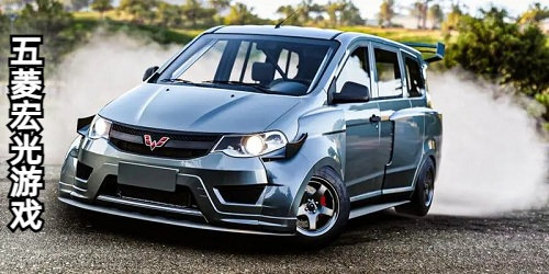 五菱宏光游戏