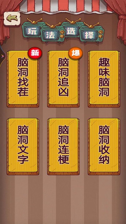 无敌脑洞游戏官方版