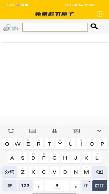 免费追书匣子官方版