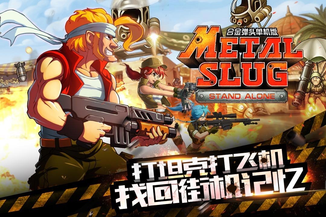 合金弹头突击队中文版