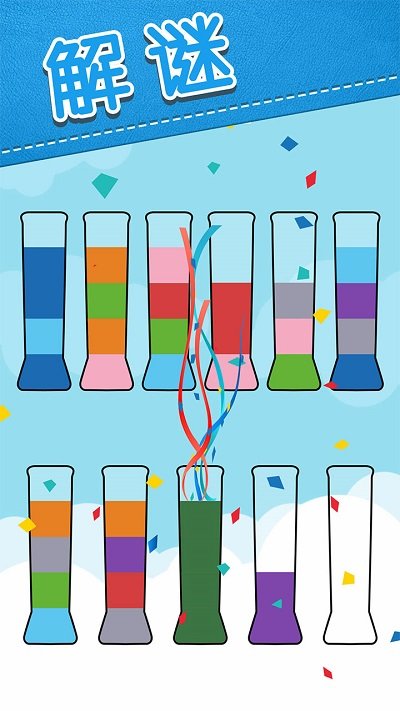 水排序解谜题游戏