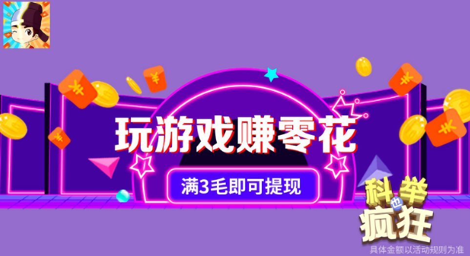 科举也疯狂红包版