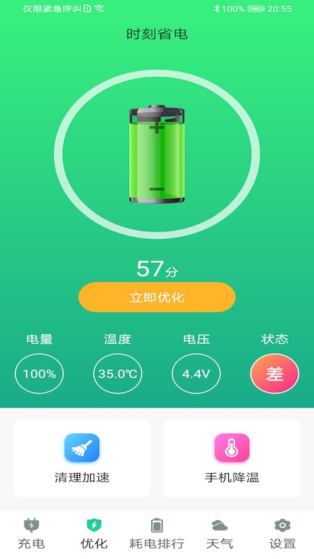 时刻省电app
