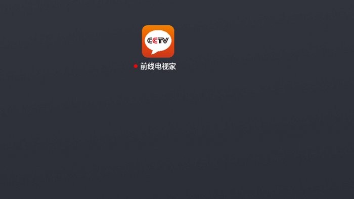前线电视家app使用方法 前线电视家TV电视直播软件使用教程