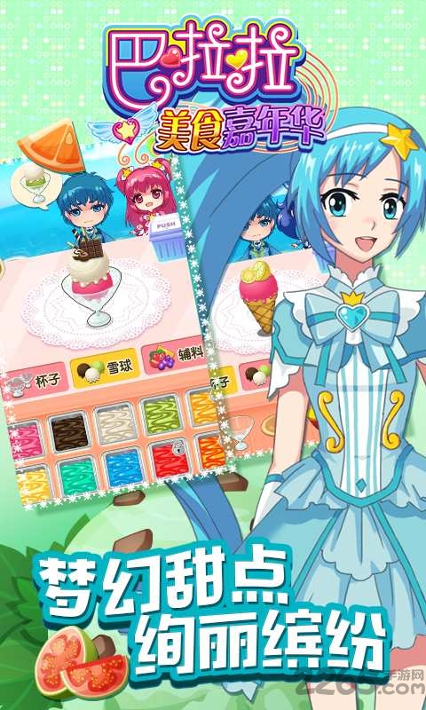巴啦啦美食嘉年华手机版