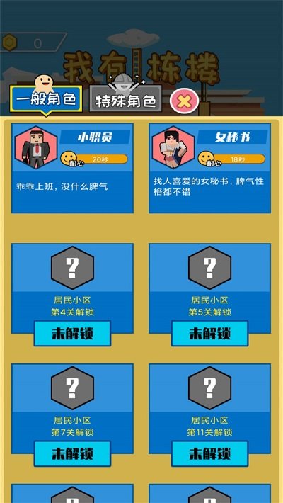 我有一栋楼游戏