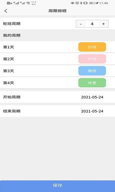 速记排班表手机版