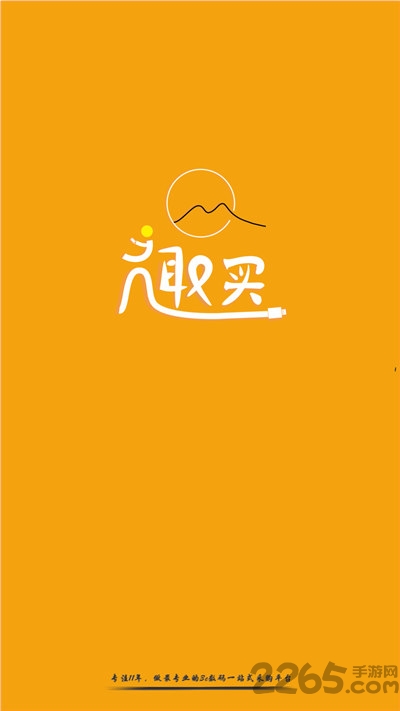 趣买网客户端