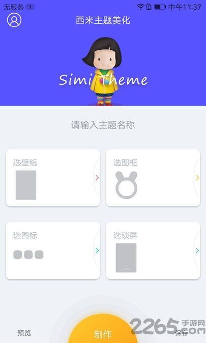 西米主题美化助手