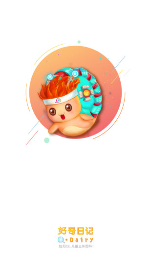 好奇日记手机版