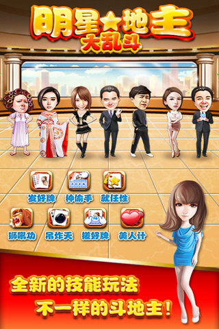 明星地主大乱斗内购破解版