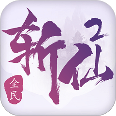 九游全民斩仙2手游 v1.2.0
