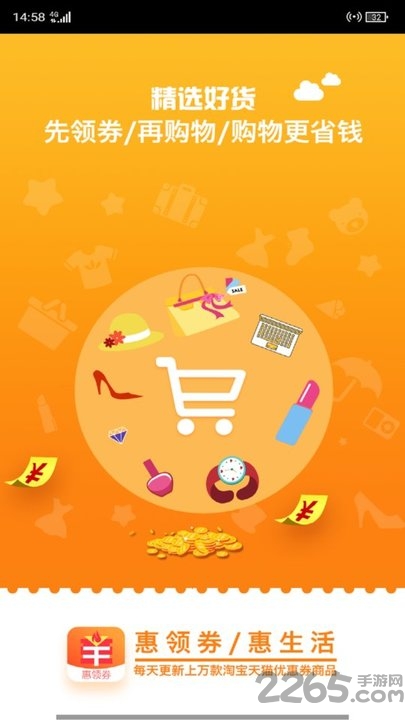 惠领券手机版