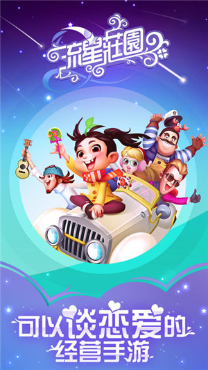 流星庄园手游 流星庄园