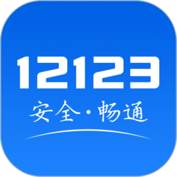 交管12123企业版app