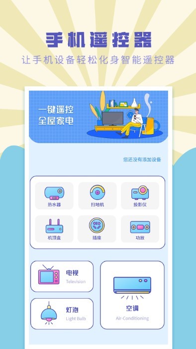 遥控器万能通用管家app