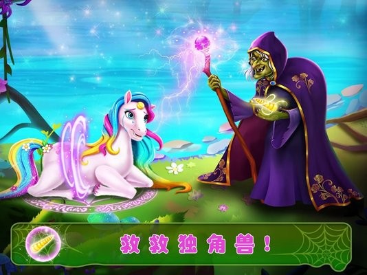 独角兽公主5游戏
