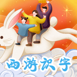 西游识字app下载安装-西游识字最新版下载安卓版