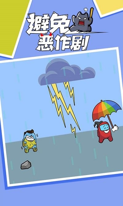 避免恶作剧官方版