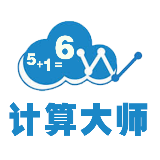 数学计算大师