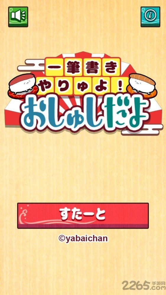 寿司一笔画手机版 寿司一笔画手游汉化版