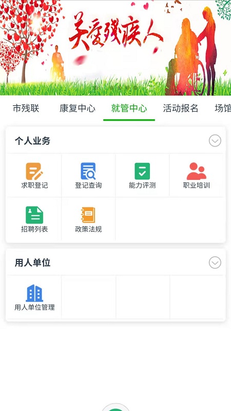 智慧残联app应用系统