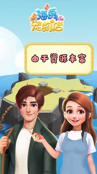 海岛宠物店安卓版下载