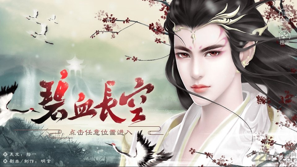 碧血长空橙光游戏