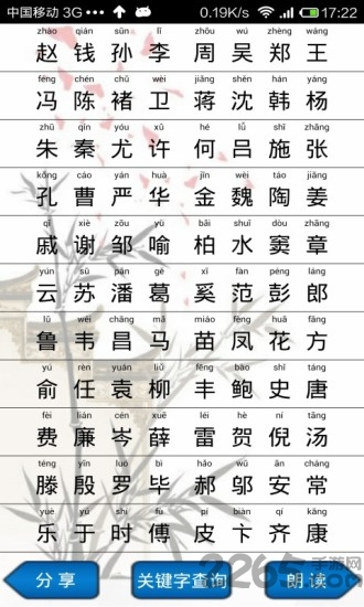 百家姓朗读版手机版