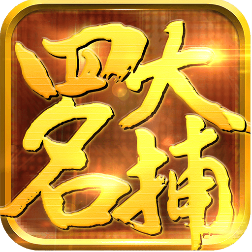 2265少年四大名捕之六扇门手游