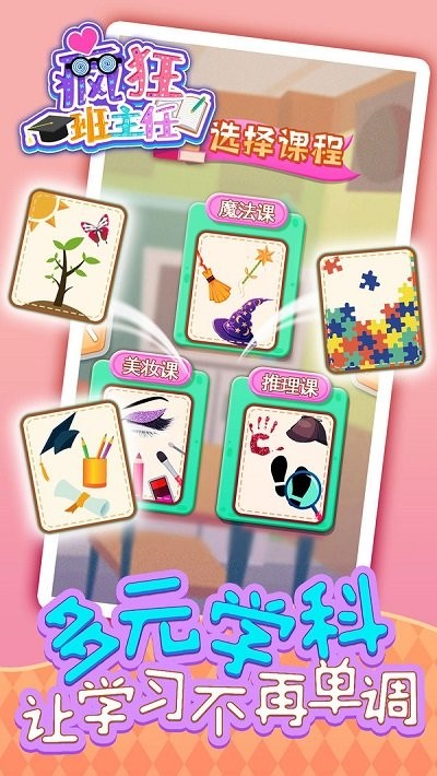 疯狂班主任游戏