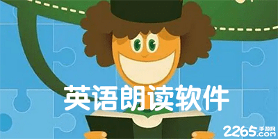 英语朗读软件