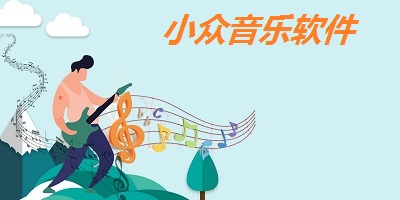 小众音乐软件