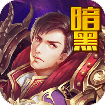 暗黑世界内购破解版 v1.4.6