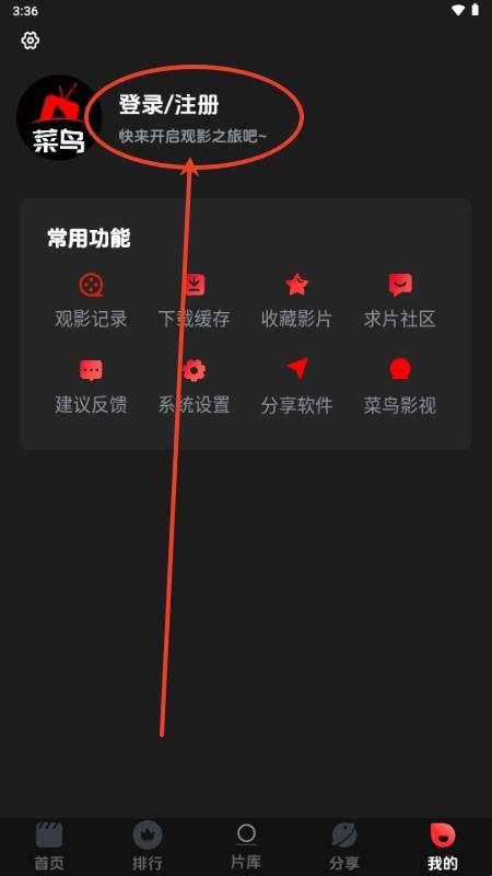 菜鸟影视app怎么登录 菜鸟影视app使用教程