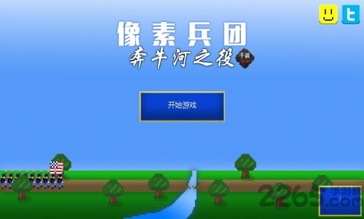 像素兵团奔牛河之役汉化破解版