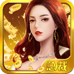 女总裁爱上我手机版