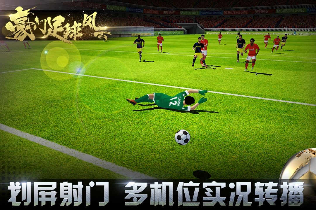 豪门足球风云朕会玩